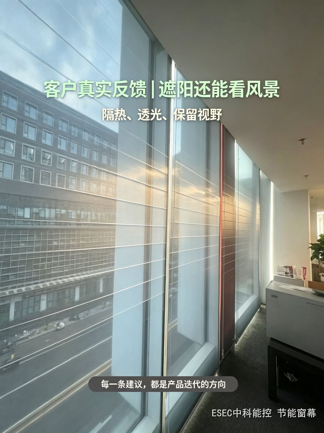 客户反馈示意:遮阳还能看风景,隔热透光保留视野