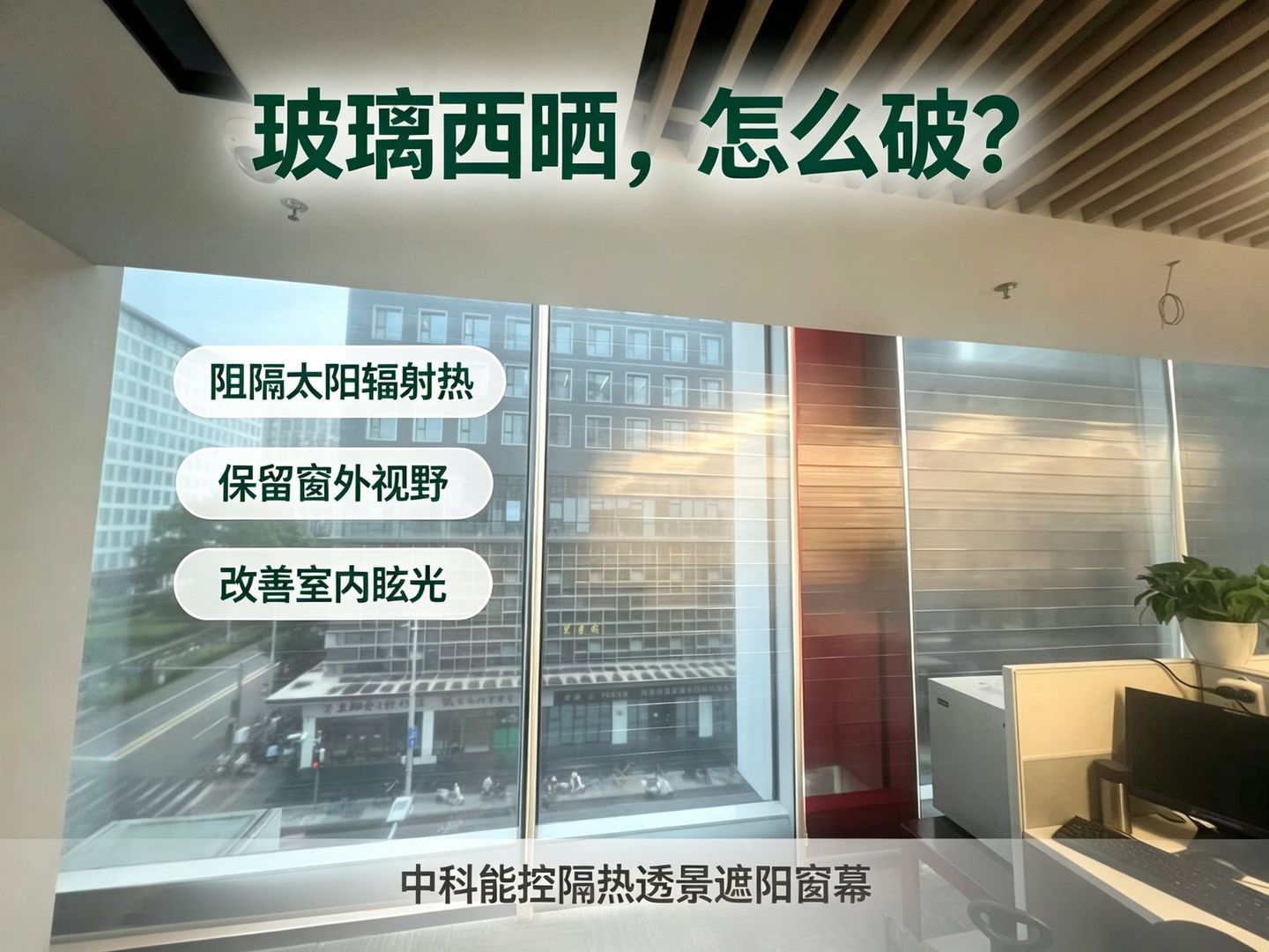 玻璃幕墙西晒难题与ESEC窗幕价值示意:阻隔太阳辐射热,保留窗外视野,改善室内眩光
