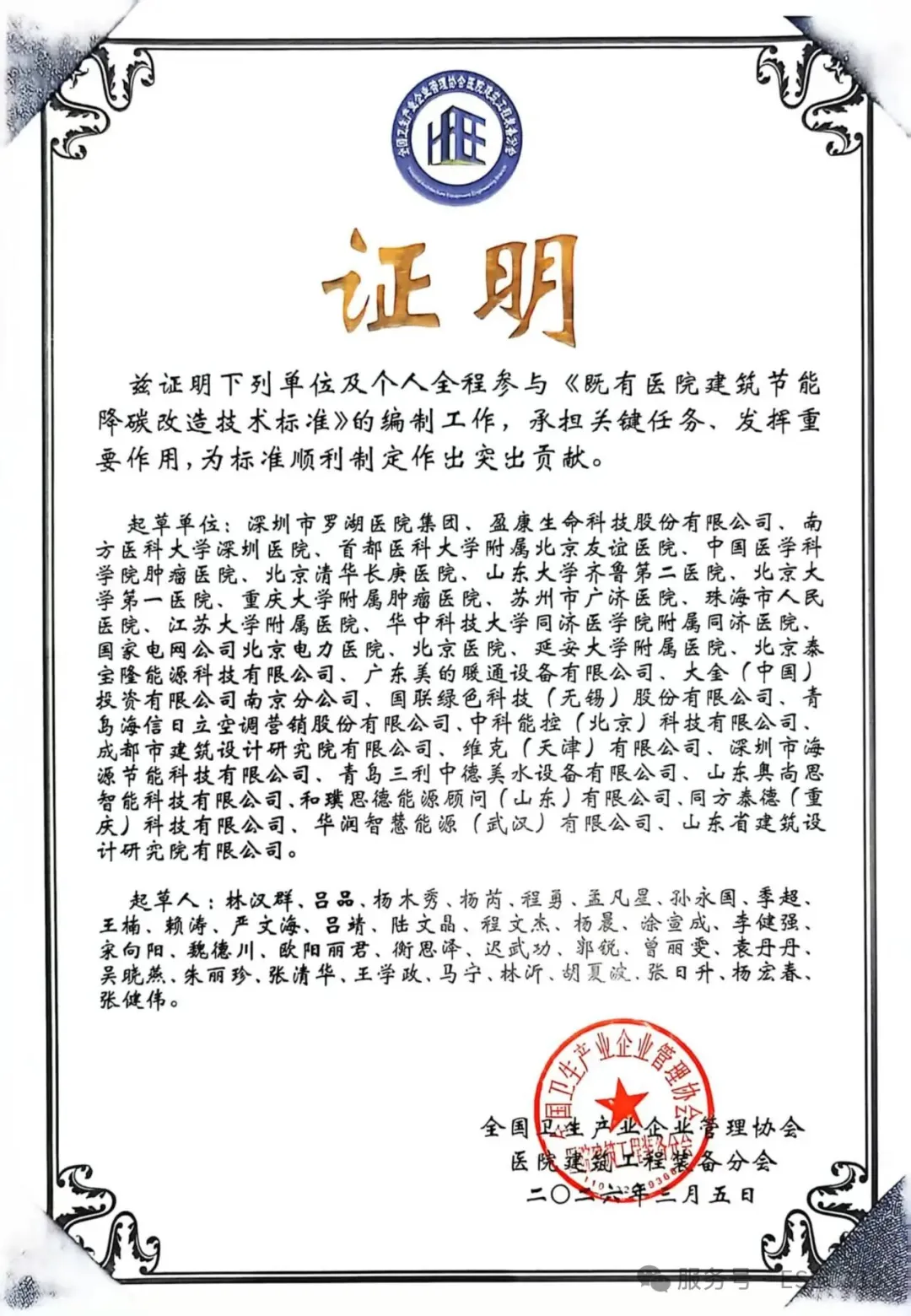 Co-author of the standard for energy-saving retrofit of existing hospital buildings