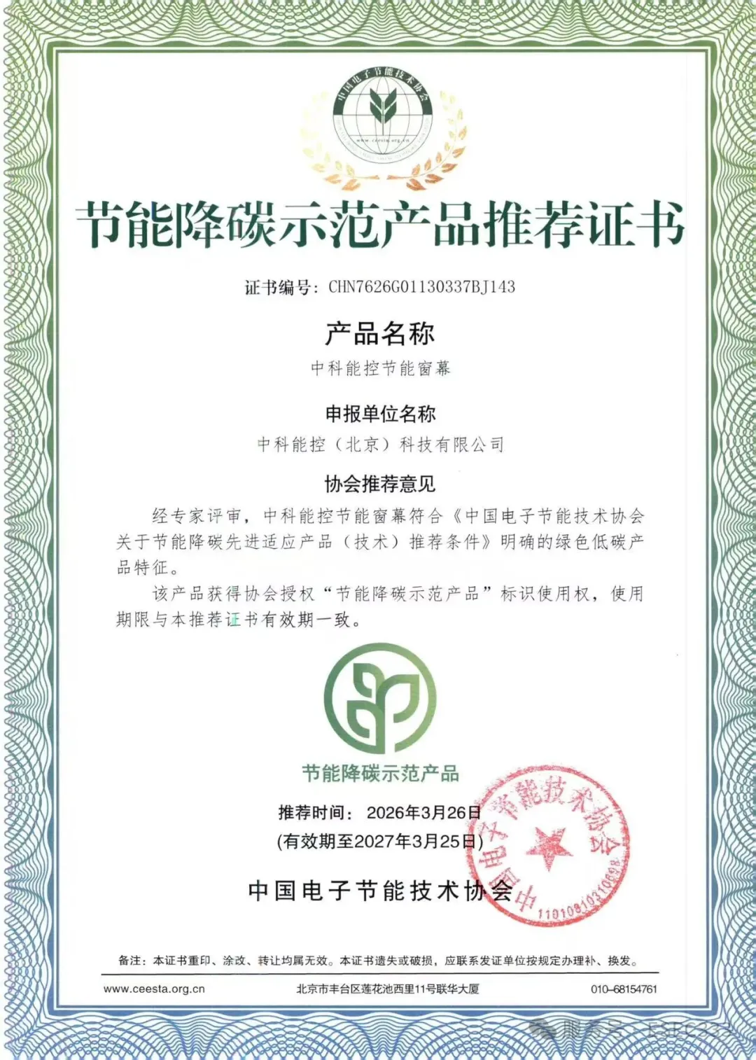 Energy-Saving & Carbon-Reduction Demonstration Product Recommendation Certificate