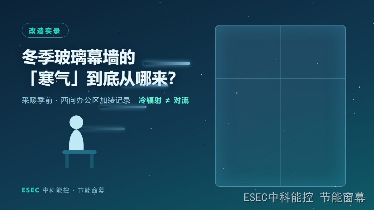 冬季玻璃幕墙冷辐射示意:靠窗工位的寒气来源